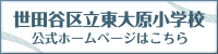 世田谷区立東大原小学校