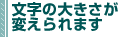 文字の大きさが変えられます